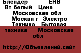 Блендер EUROSTEK ЕНВ-703 800Вт,белый › Цена ­ 1 900 - Московская обл., Москва г. Электро-Техника » Бытовая техника   . Московская обл.